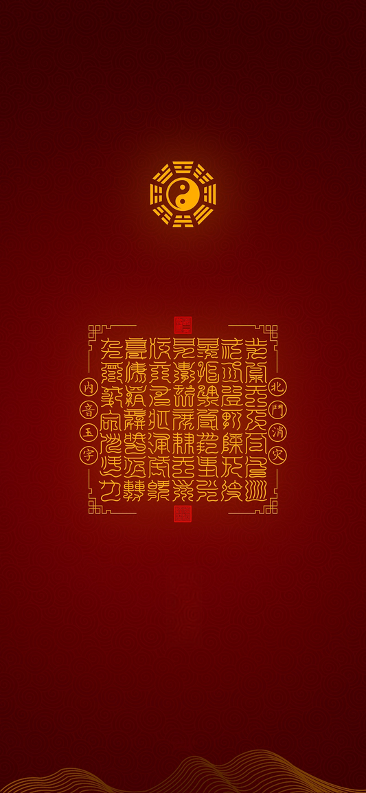 北斗消灾内音玉字The Big Dipper Inner-Tones Jade Script - Archaic Talisman for Dispelling Calamity & Cosmic Protection