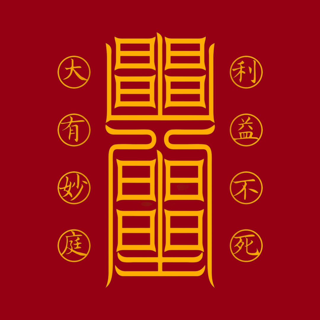 利益不死符The Undying Source Talisman - For Perpetual Gain & Unfailing Prosperity