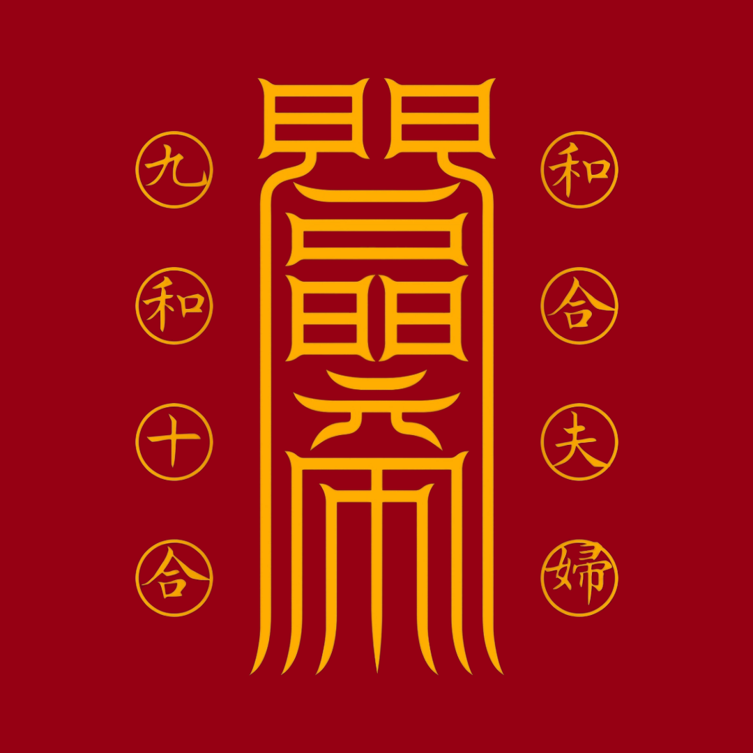 夫妇和合符Marital Harmony Talisman - Reignite the Sacred Spark & Deepen Your Bond