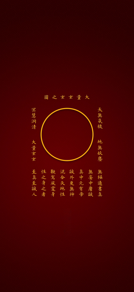 大量玄玄之图The Primordial Circle of Dao - Meditative Art with Secret Mantras of the Profound Mystery