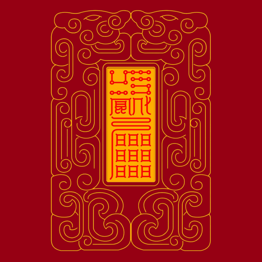 召万神启运Divine Council Summoning Talisman - Activate Universal Luck & Heavenly Support