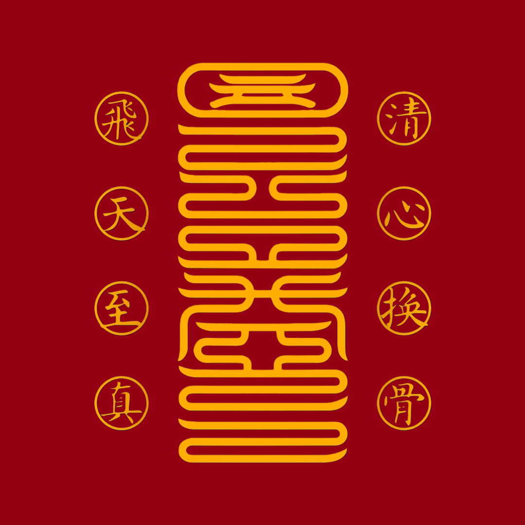 清心换骨符Heart-Mind Purge & Bone-Rebirth Talisman - For Radical Inner Transformation