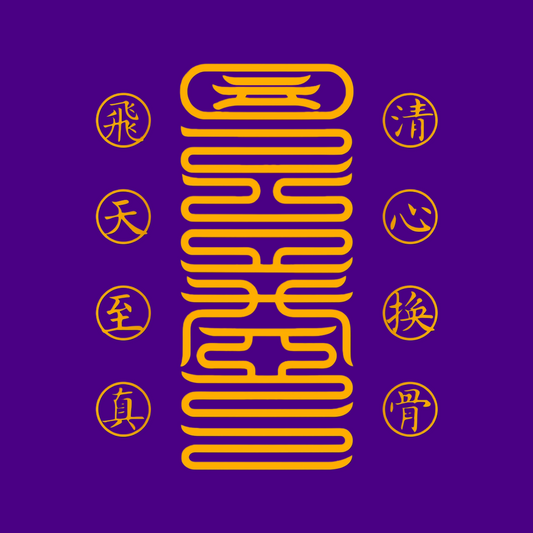 清心换骨符Heart-Mind Purge & Bone-Rebirth Talisman - For Radical Inner Transformation