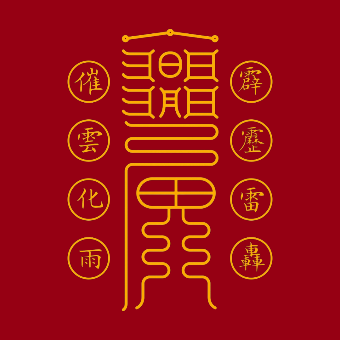 求雨符Rain Calling Talisman - Invite Nourishing Showers & Break Spiritual Droughts