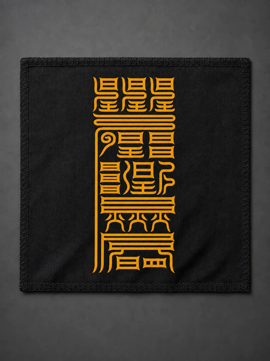 治理财耗符|守财与减少财务流失符箓