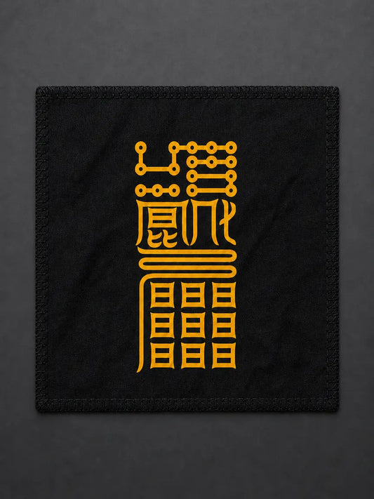 召万神启运符|启运与整体转机符箓