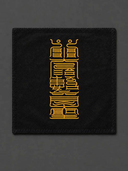 如意符|心愿顺遂与和谐结果符箓