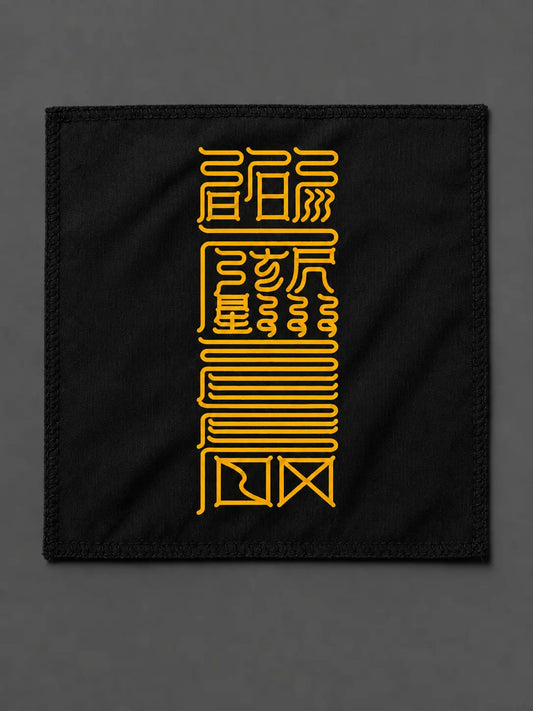 胜敌符|竞争胜出与突破符箓