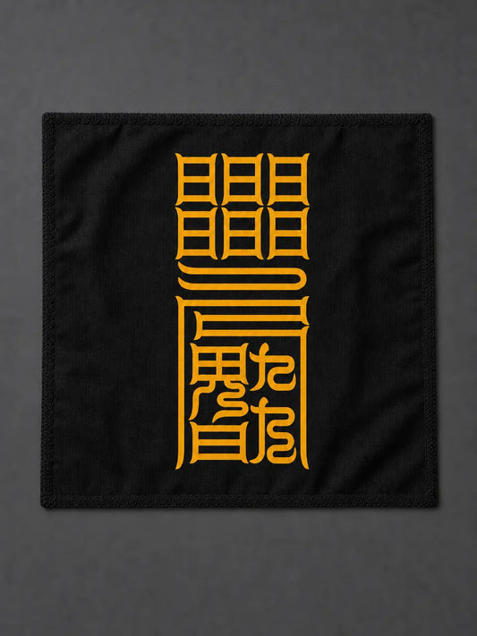 祛离灾横符|避灾守护符箓