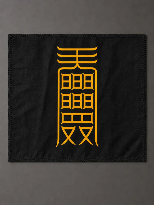 聪明符|学习与专注符箓