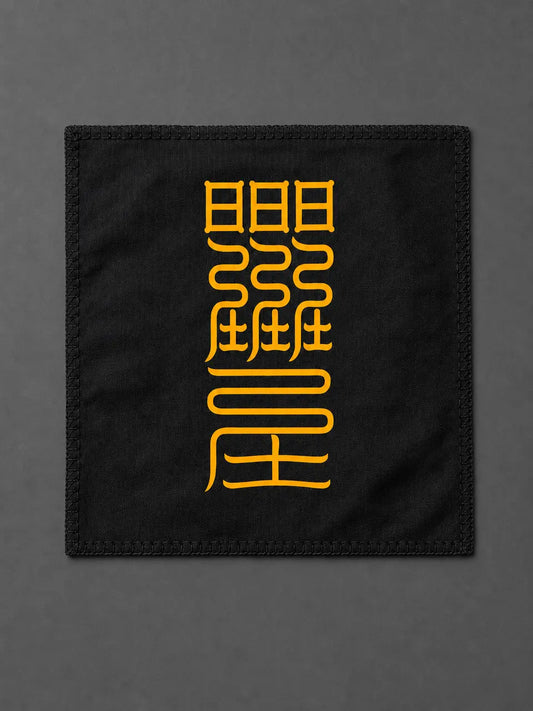 贵人符|贵人助力与人缘支持符箓