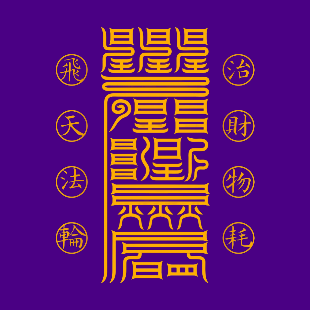 治理财耗Tame Financial Leaks Talisman - Curb Waste & Strengthen Wealth Energy