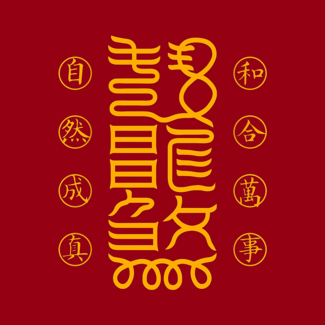 万事和合符Universal Harmony Talisman - For Peace, Alignment & Fruitful Connections