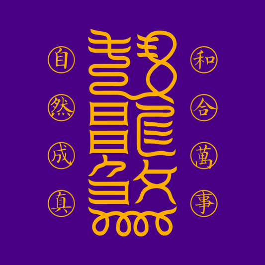 万事和合符Universal Harmony Talisman - For Peace, Alignment & Fruitful Connections