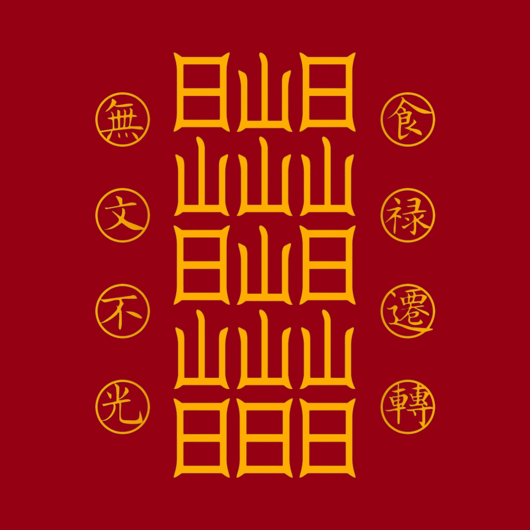 食禄迁移符Sacred Relocation Talisman - Transfer Your Livelihood & Prosperity to New Beginnings