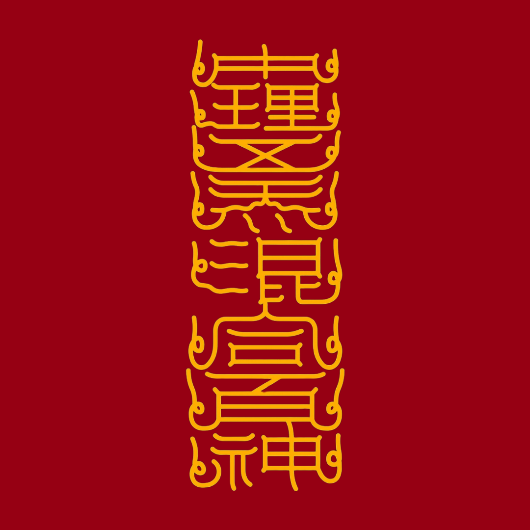 中理五炁混合百神The Inner Universe Harmony Talisman - Balance Five Energies & Unite Your Inner Spirits