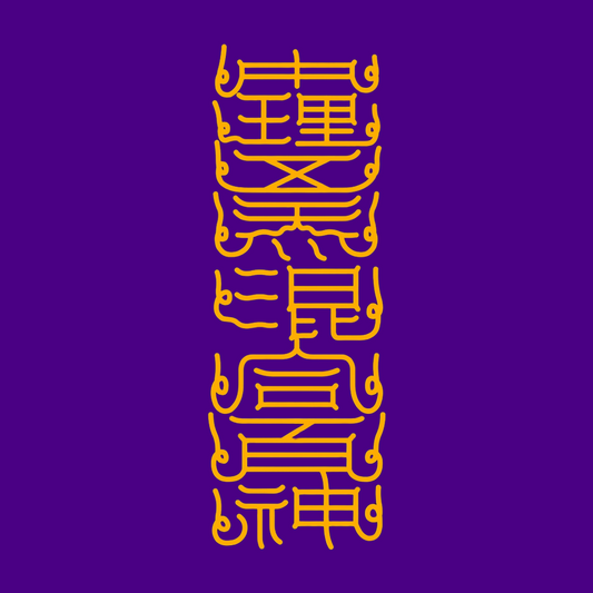 中理五炁混合百神The Inner Universe Harmony Talisman - Balance Five Energies & Unite Your Inner Spirits