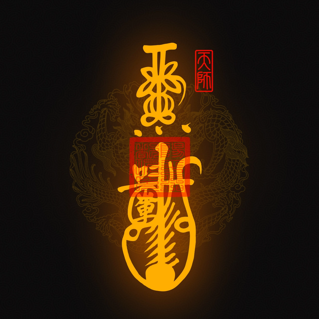 推荐全面的符箓组合