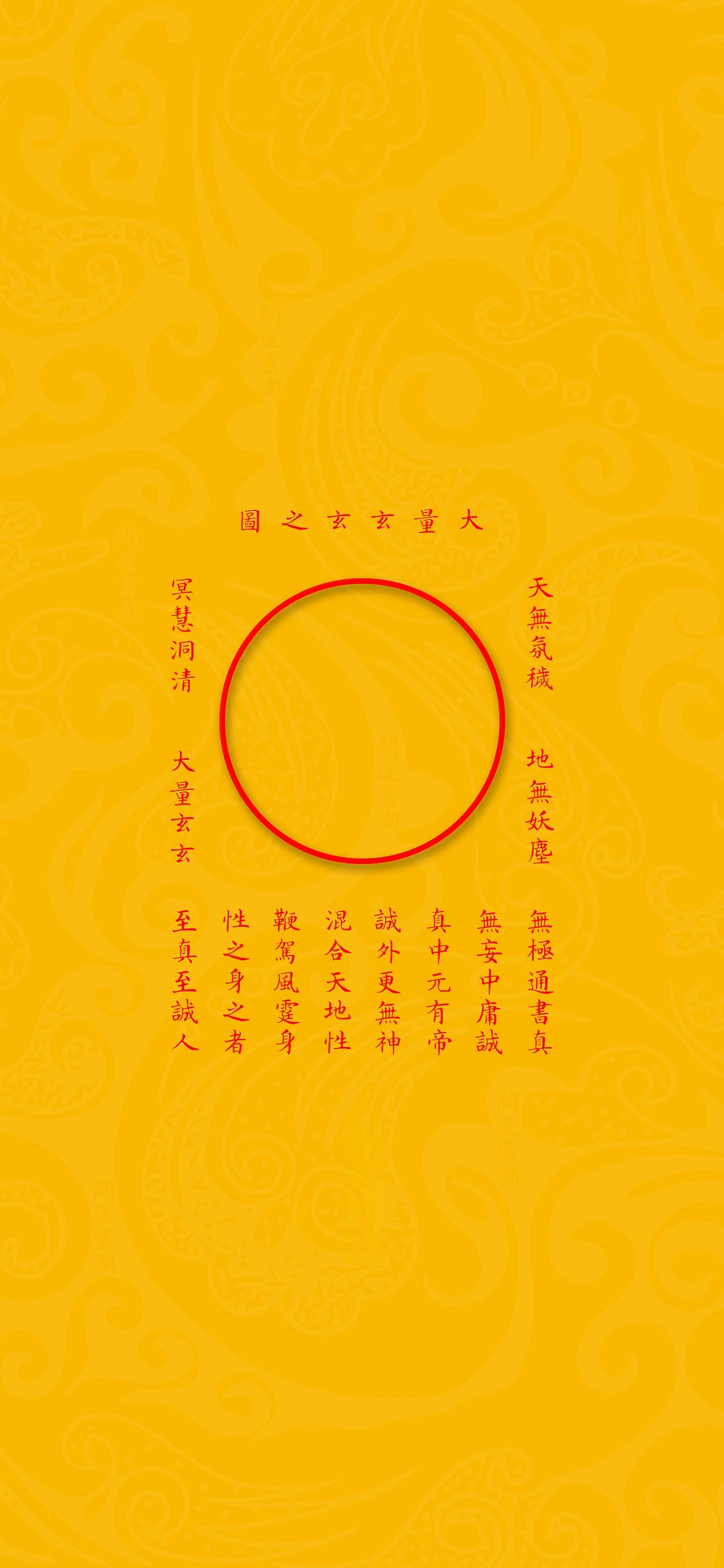 大量玄玄之图The Primordial Circle of Dao - Meditative Art with Secret Mantras of the Profound Mystery