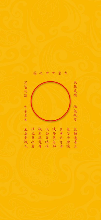 大量玄玄之图The Primordial Circle of Dao - Meditative Art with Secret Mantras of the Profound Mystery