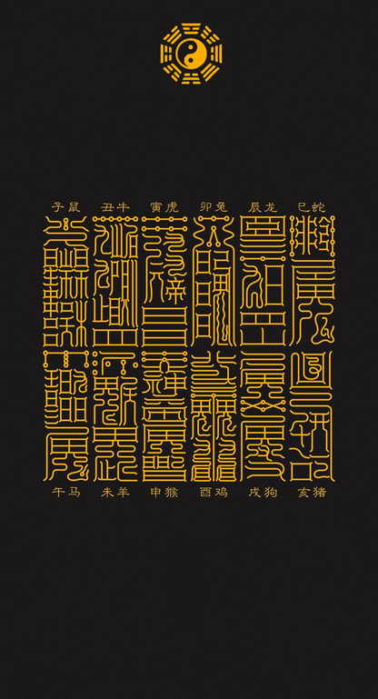 十二生肖对应二十八宿符Celestial Guardians of the Zodiac: Twelve Talismans of the 28 Lunar Mansions for Personal Destiny