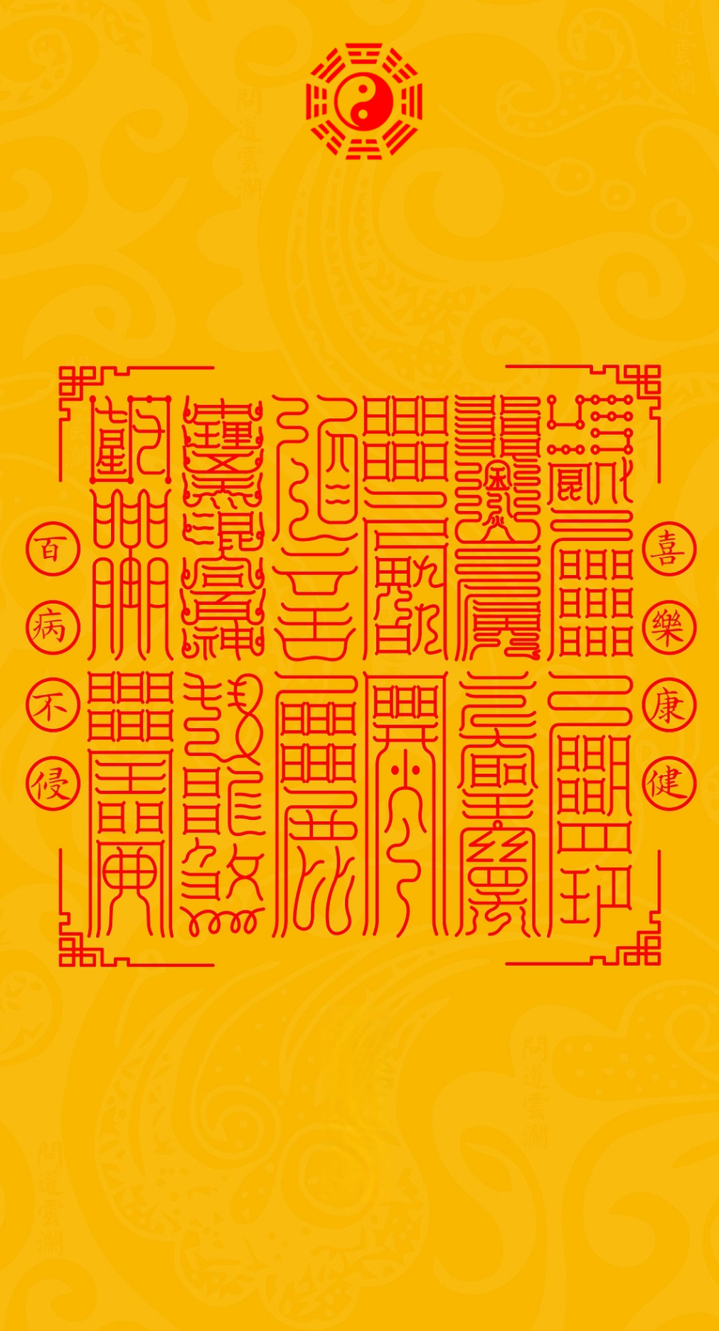 喜乐健康 百病不侵Joys Vitality & Inviolable Wellness: The Twelvefold Shield for Blissful Health & Resilience