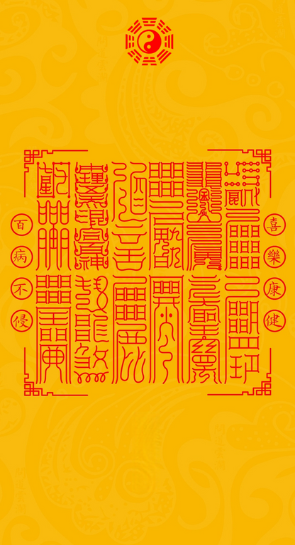 喜乐健康 百病不侵Joys Vitality & Inviolable Wellness: The Twelvefold Shield for Blissful Health & Resilience