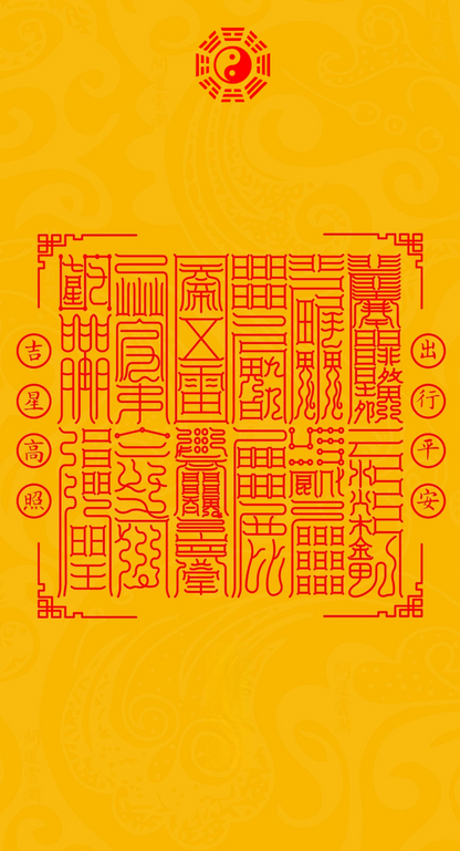出入平安吉星高照The 12-Station Auspicious Convoy - A Complete Talisman System for Safe Travels &amp; All-Around Luck