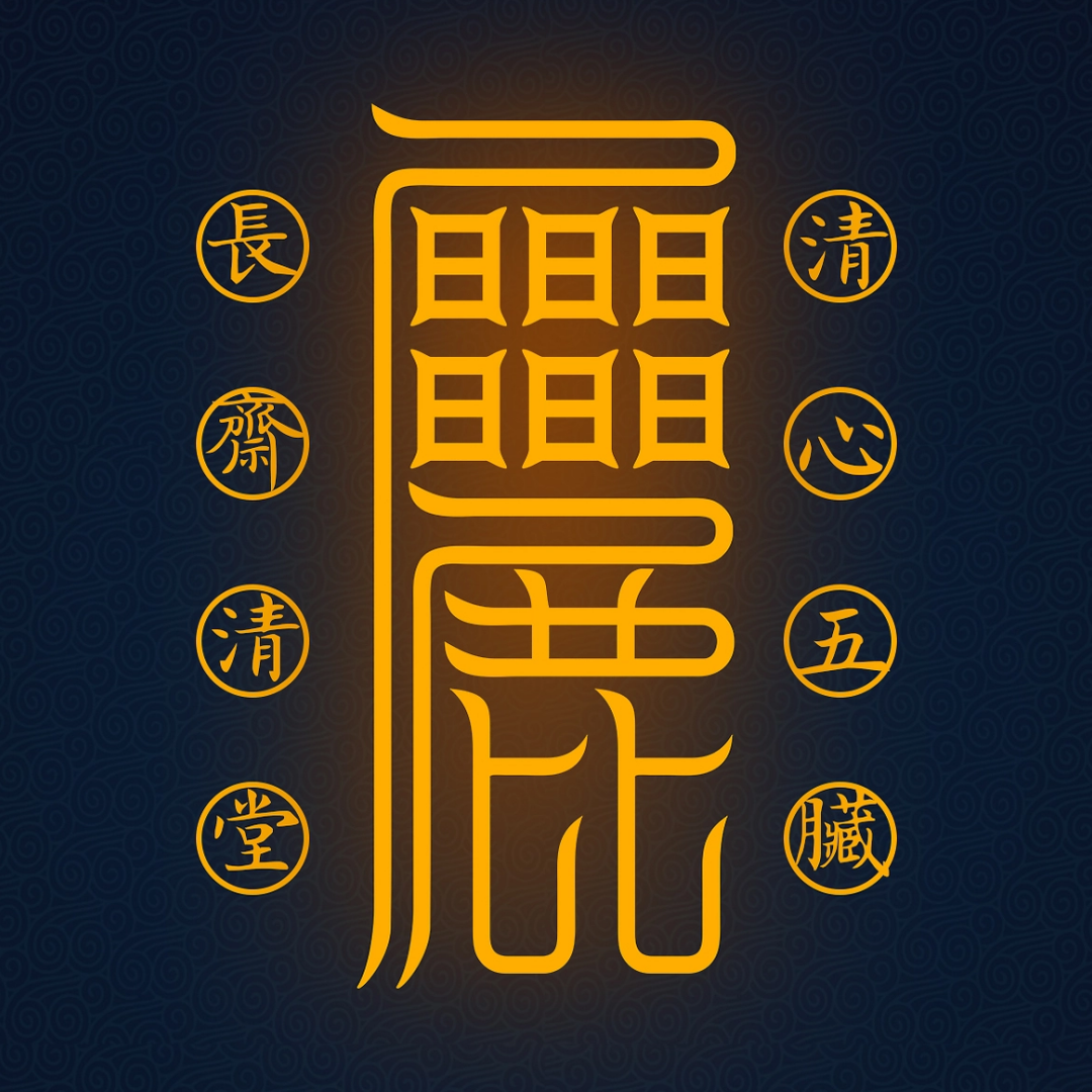 清心安五脏符Serene Heart & Harmonious Organs Talisman - For Inner Peace & Physical Vitality