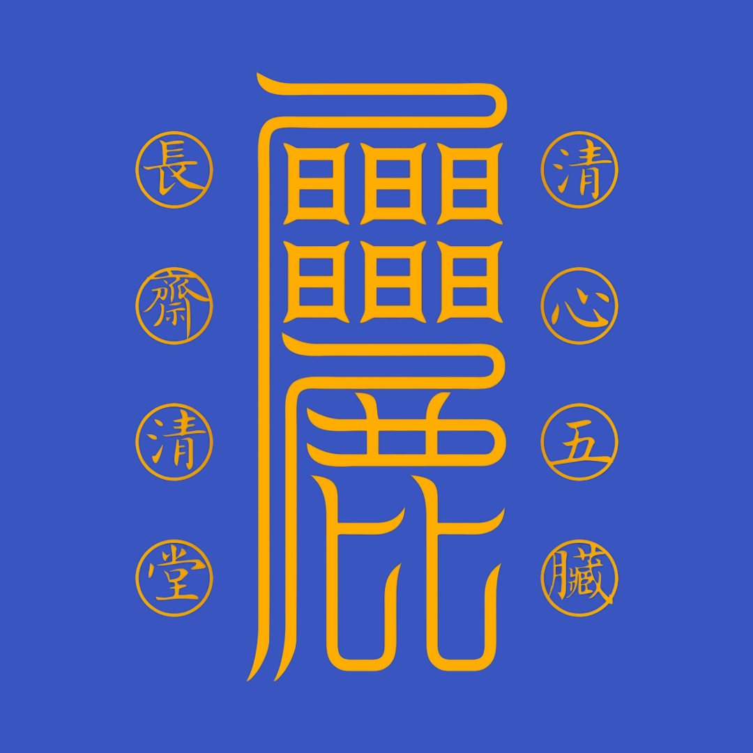 清心安五脏符Serene Heart & Harmonious Organs Talisman - For Inner Peace & Physical Vitality