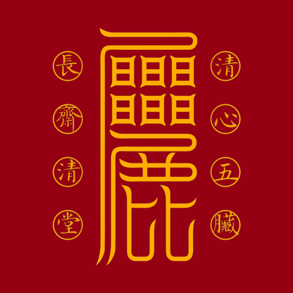 清心安五脏符Serene Heart & Harmonious Organs Talisman - For Inner Peace & Physical Vitality