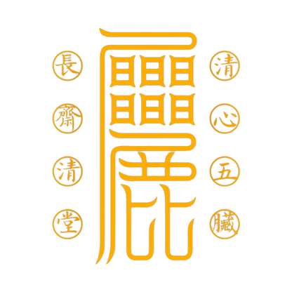 清心安五脏符Serene Heart & Harmonious Organs Talisman - For Inner Peace & Physical Vitality