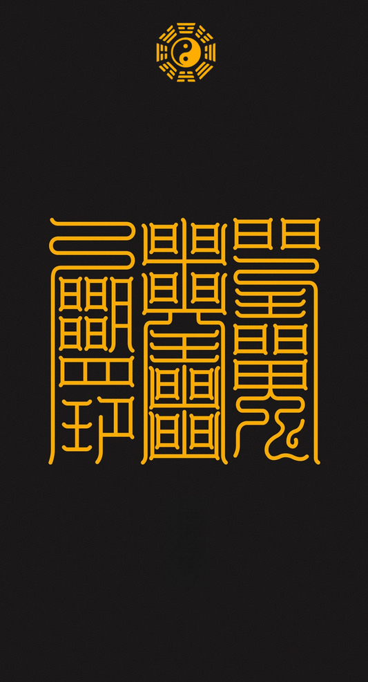 安神助眠无噩梦 The Triad of Serene Slumber - A 3-Talisman System for Deep Sleep, Calm Mind & Nightmare Relief