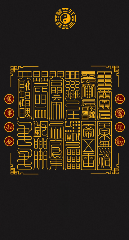 红鸾心动 众事和合 The 12-Fold Harmony & Union System - A Taoist Blueprint for Magnetic Love & Universal Accord