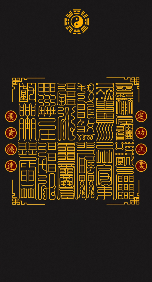 飞黄腾达 建功立业The 12-Pillar Ascension & Legacy System - A Taoist Blueprint for Monumental Success & Enduring Achievement