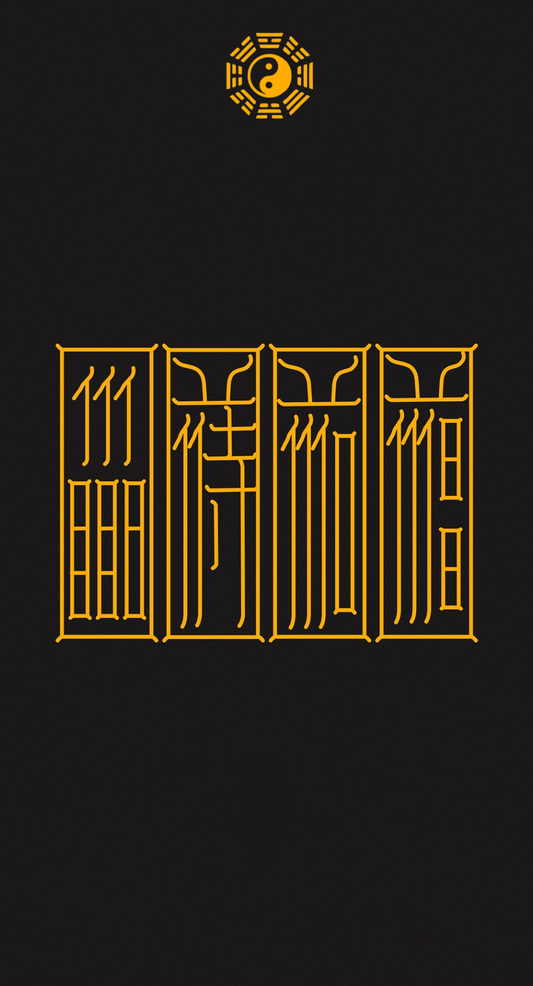 求官符Fourfold Path to Career Ascension Scroll Set: Establish, Showcase, Advance & Secure