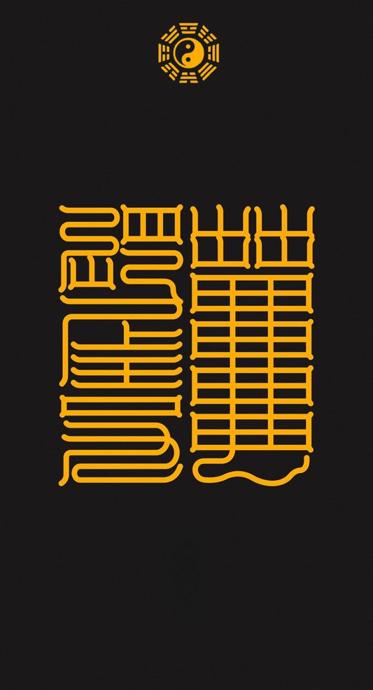 功德圆满独步玉京The Dual-Sigil Ascent to the Jade Capital - A Two-Stage Protocol for Meritorious Fulfillment & Transcendent Realization