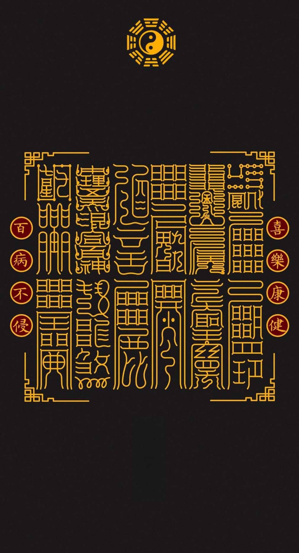 喜乐健康 百病不侵Joys Vitality & Inviolable Wellness: The Twelvefold Shield for Blissful Health & Resilience