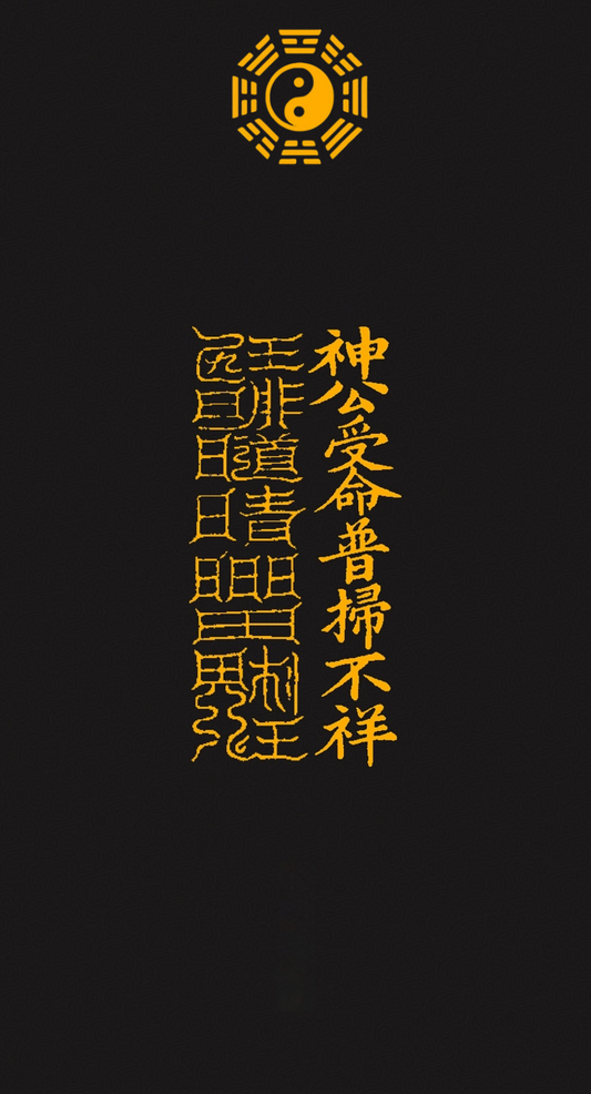 神公受命普扫不祥Divine Commander's Mandate Talisman: To Sweep Away Misfortune for the Dedicated & Compassionate