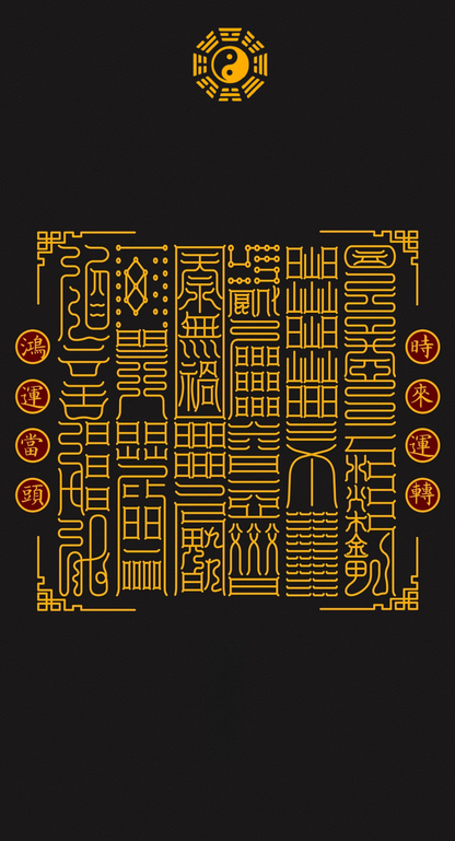 鸿运当头 时来运转Taoist Wheel of Destiny & Timing - 12 Sigils to Summon Grand Fortune & Catalyze Pivotal Life Turns