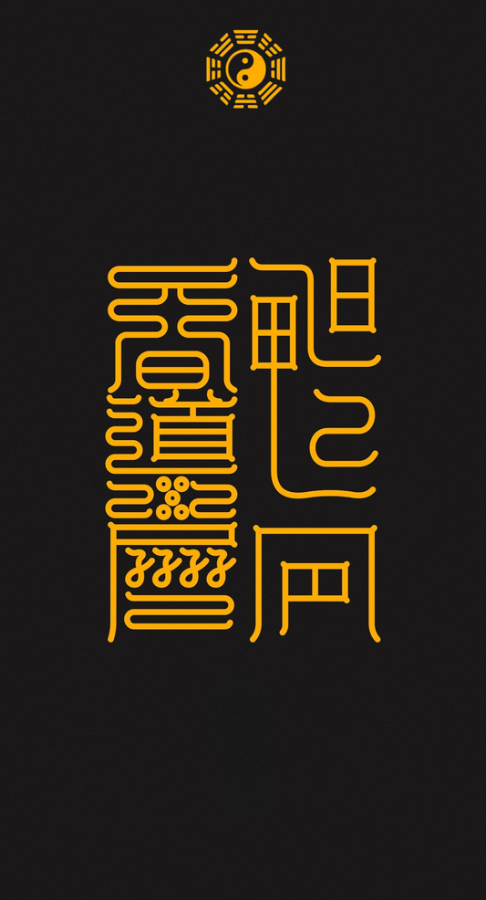 长精神 成道果Spirit-Longevity & Dao-Fruition Dual-Talisman Set: The Inward Cultivation & Outward Realization System