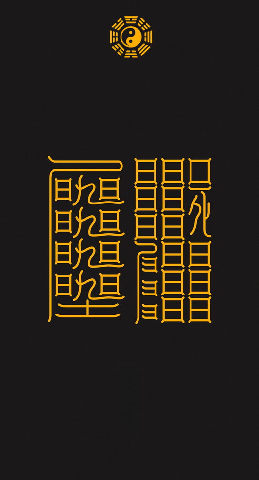 解诅咒冤业The Dual-Source Purification Protocol - A 2-Talisman System to Dissolve Both Active Curses & Karmic Entanglements