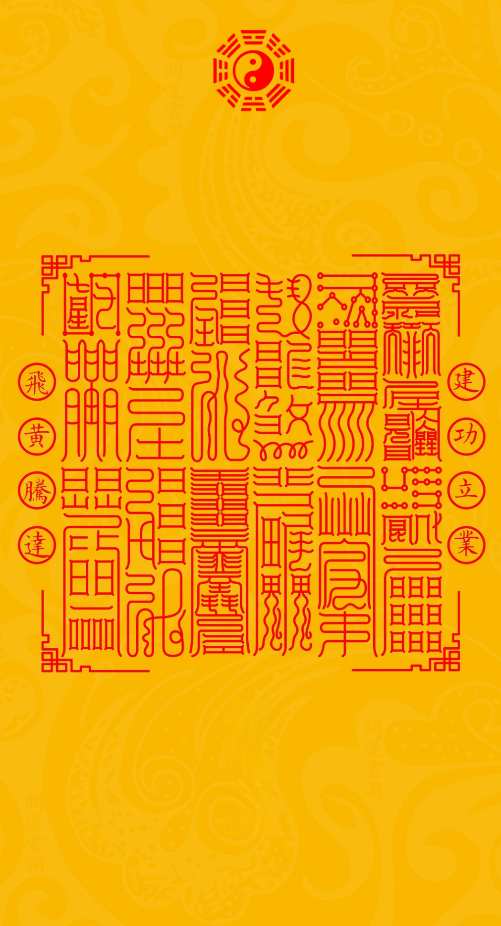 飞黄腾达 建功立业The 12-Pillar Ascension & Legacy System - A Taoist Blueprint for Monumental Success & Enduring Achievement