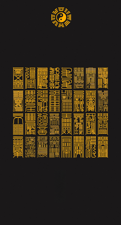 32道宝符 The Complete 32-Celestial Talismans - A Universal Taoist System for Life, Fortune & Protection