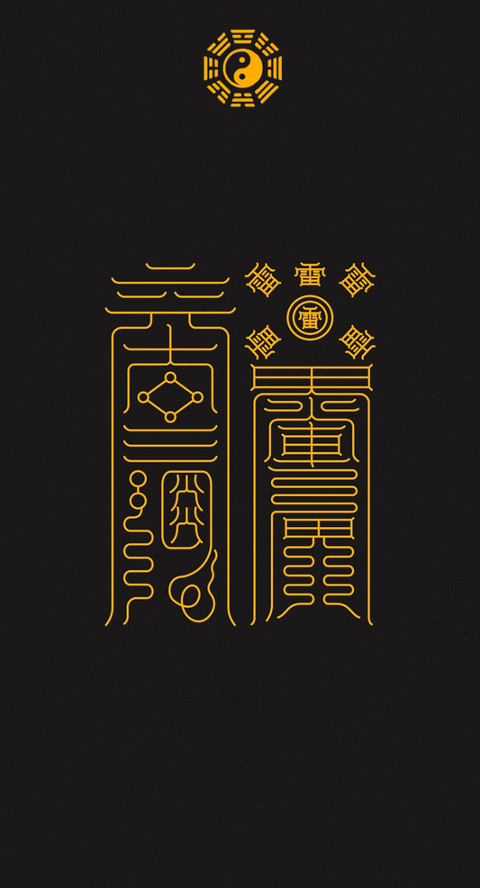 雷火Thunder-Fire Dual Talisman - For Breakthrough & Purification