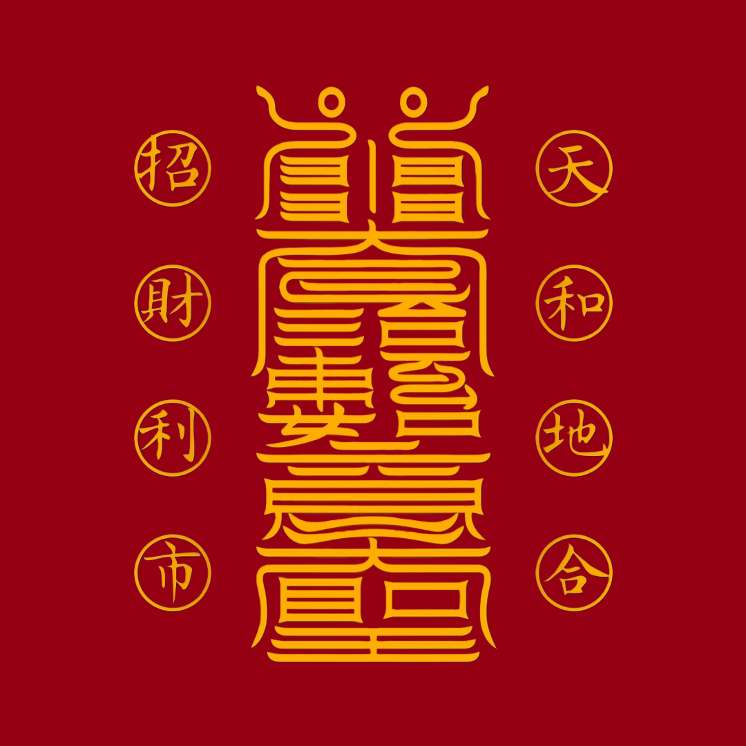 如意符The As You Will Talisman - For Wish Fulfillment & Harmonious Outcomes