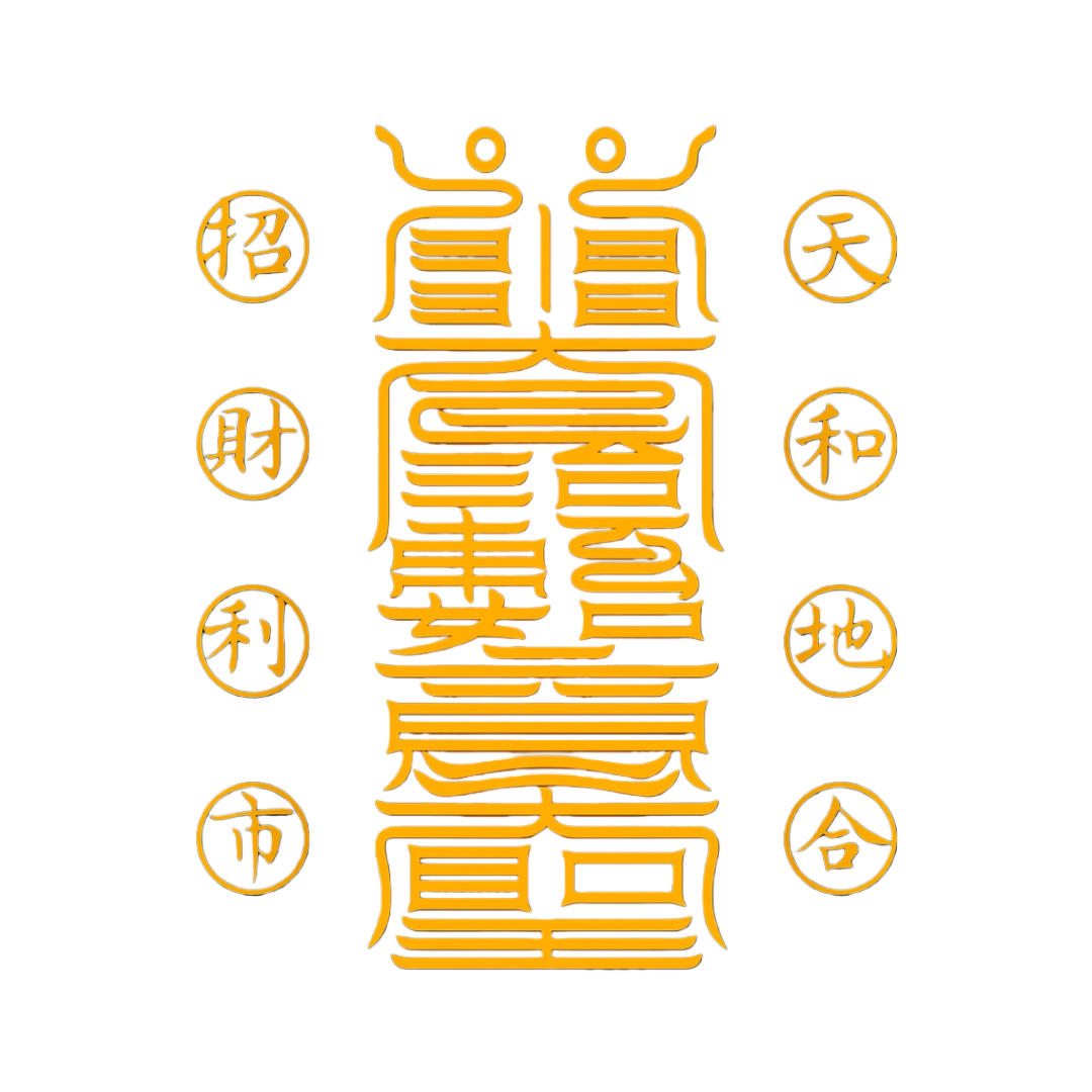 如意符The As You Will Talisman - For Wish Fulfillment & Harmonious Outcomes