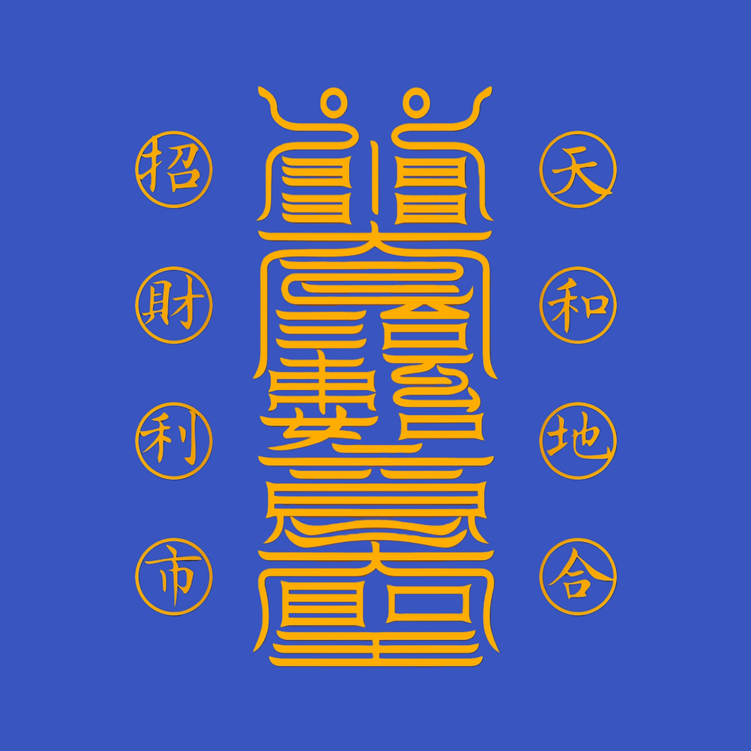 如意符The As You Will Talisman - For Wish Fulfillment & Harmonious Outcomes