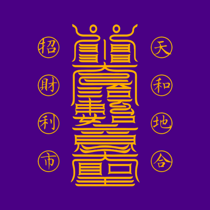 如意符The As You Will Talisman - For Wish Fulfillment & Harmonious Outcomes