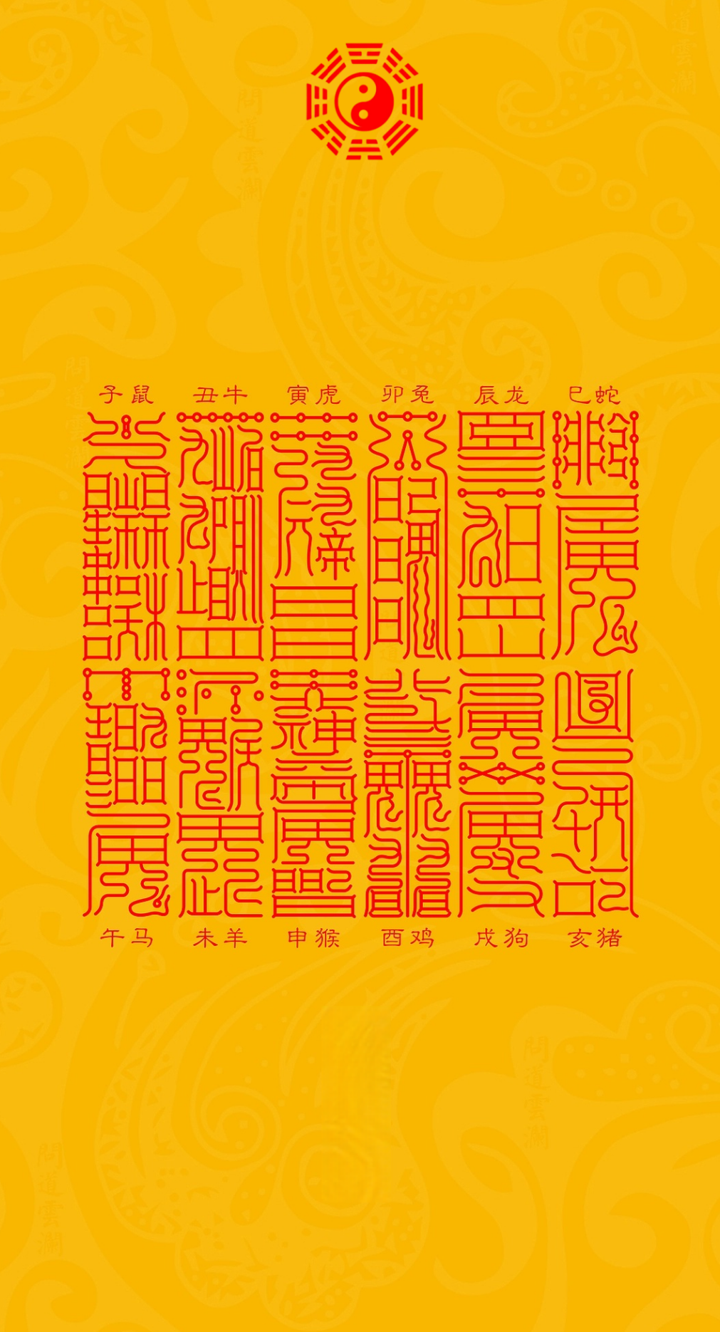 十二生肖对应二十八宿符Celestial Guardians of the Zodiac: Twelve Talismans of the 28 Lunar Mansions for Personal Destiny